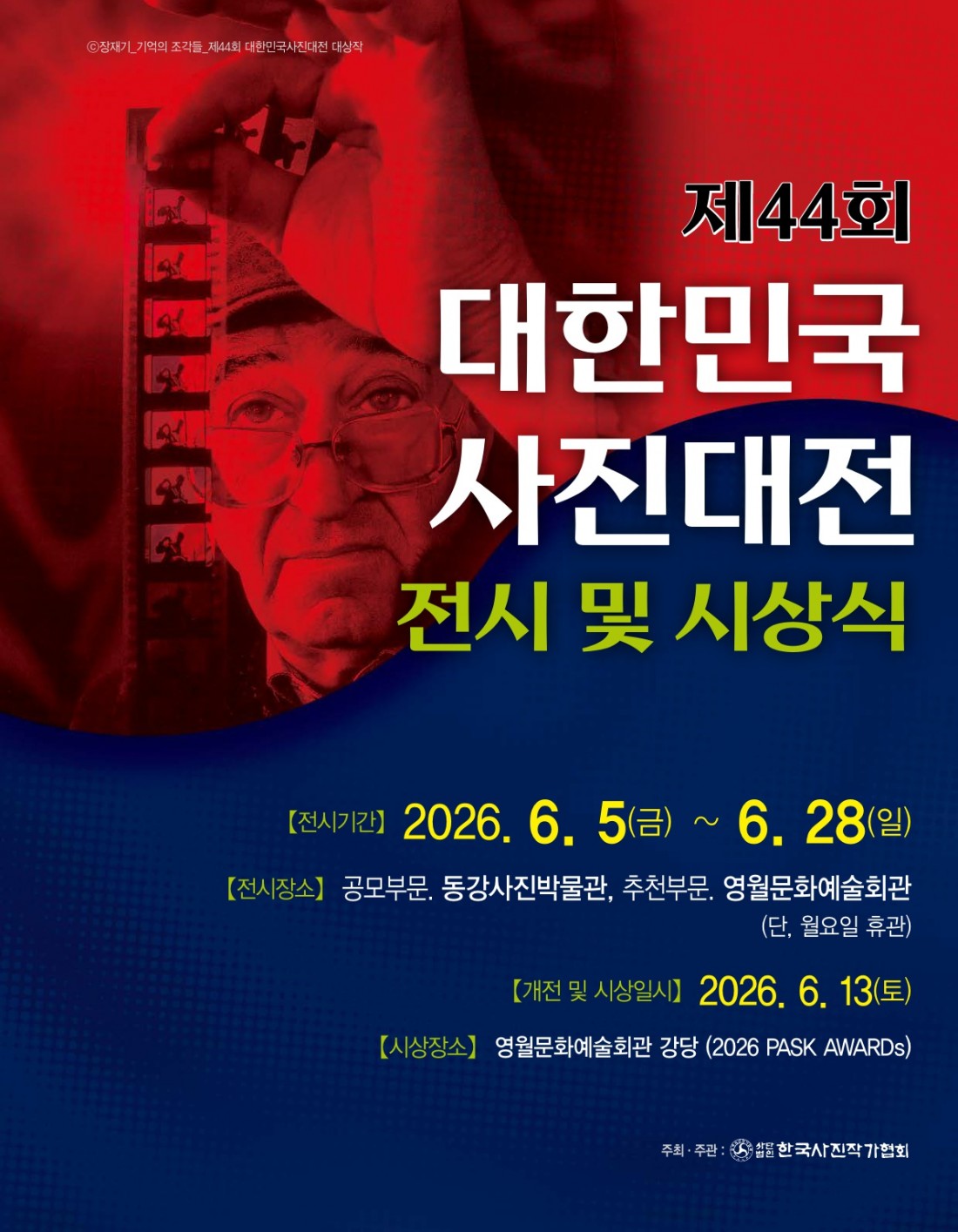 제44회 대한민국 사진대전