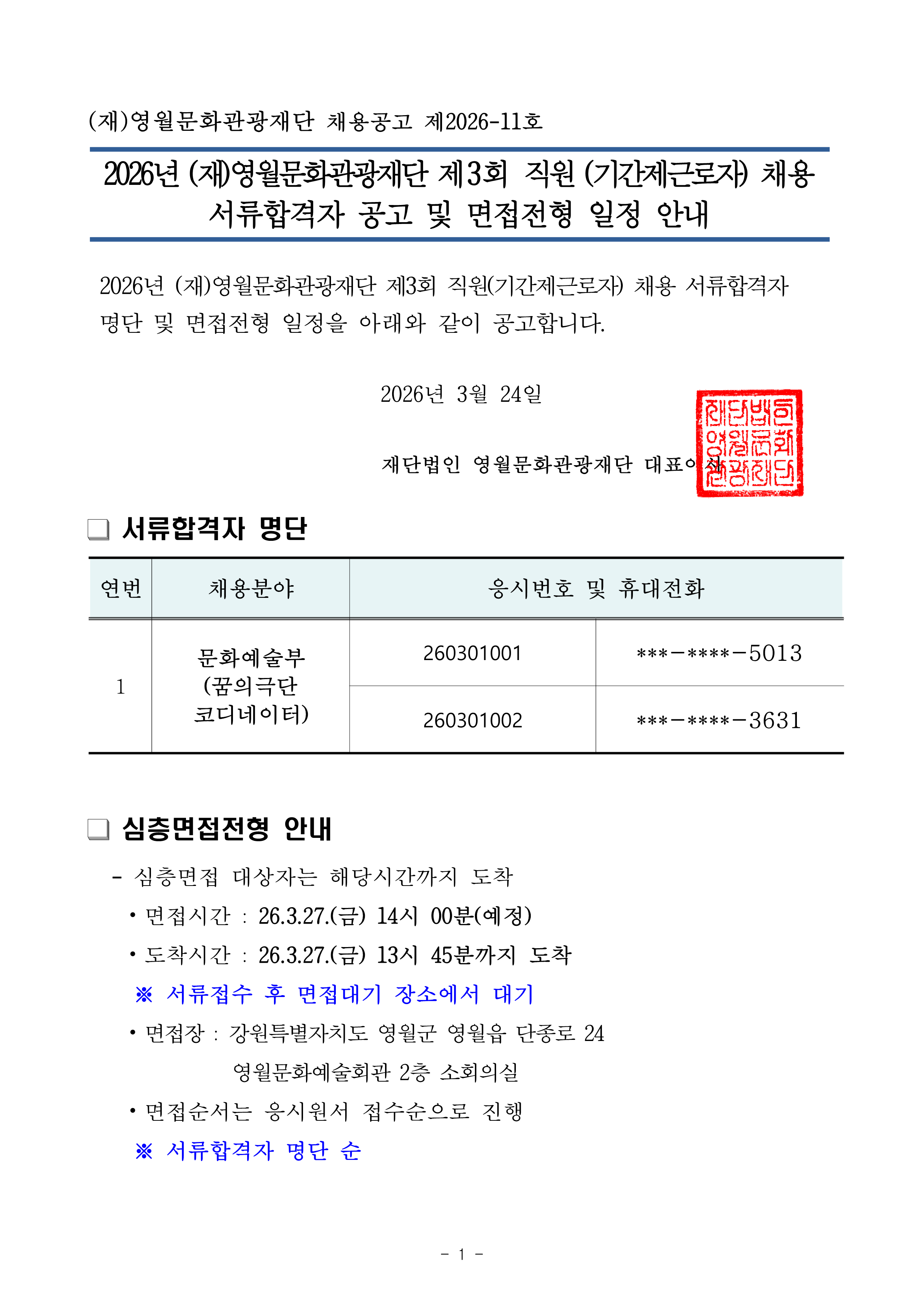 2026년 (재)영월문화관광재단 제3회 직원(기간제근로자) 공개경쟁 채용 서류전형합격자 공고 및 면접전형 일정 안내