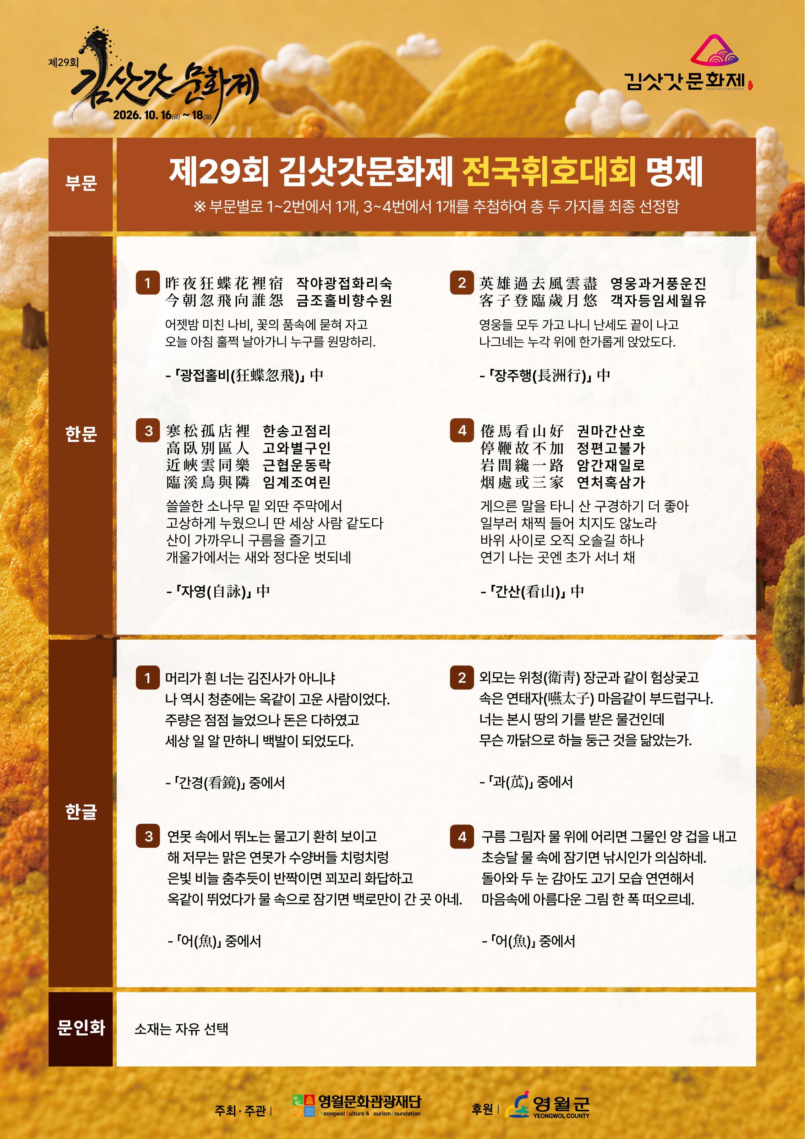 [2026년 제29회 김삿갓문화제] 전국휘호대회 명제 사전공개