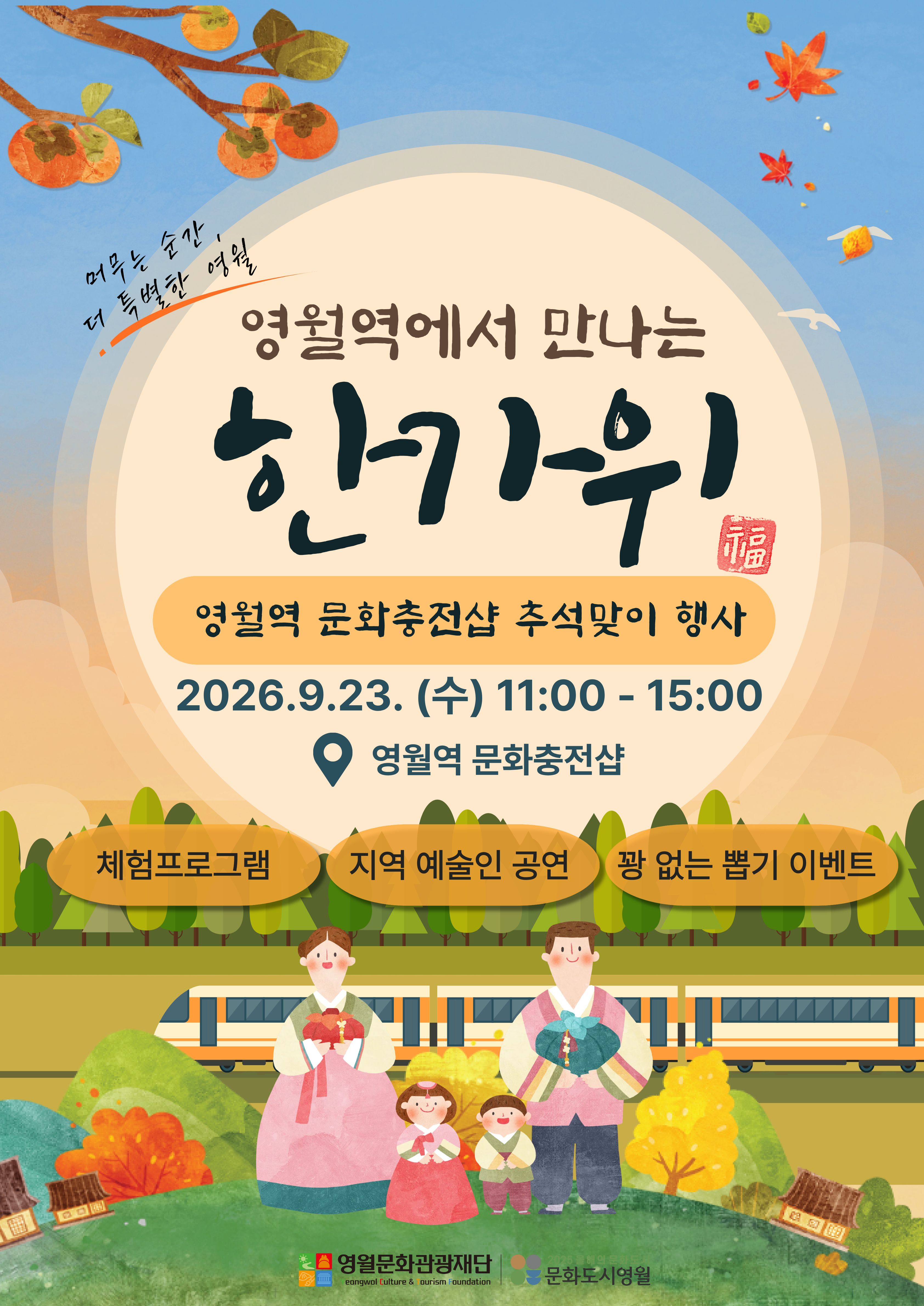 [구석구석 문화영월]영월역 문화충전샵 추석맞이 행사