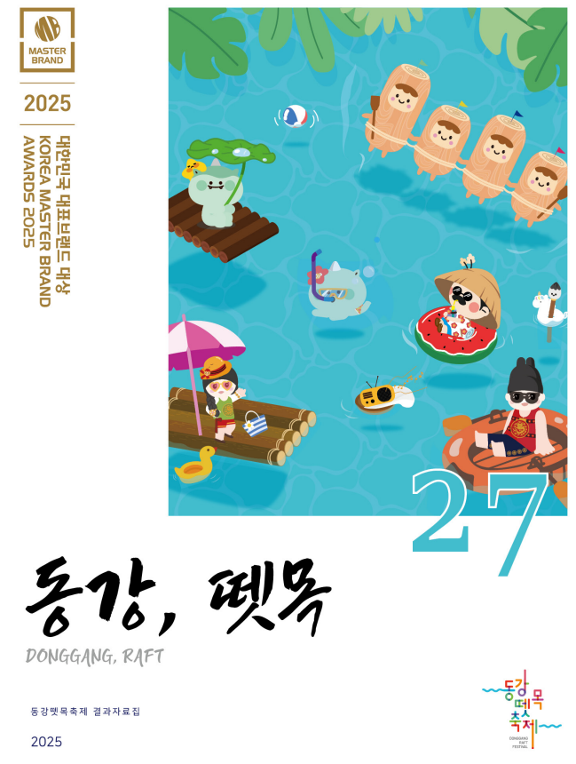 제27회 동강뗏목축제 연간지