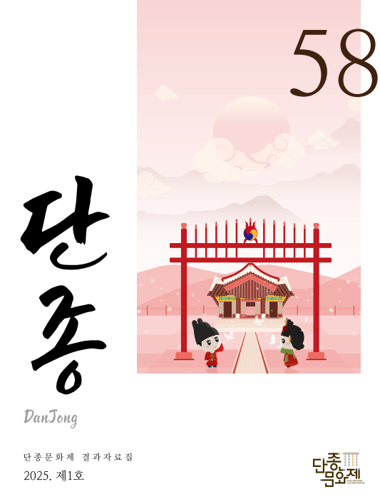 제58회 단종문화제 연간지