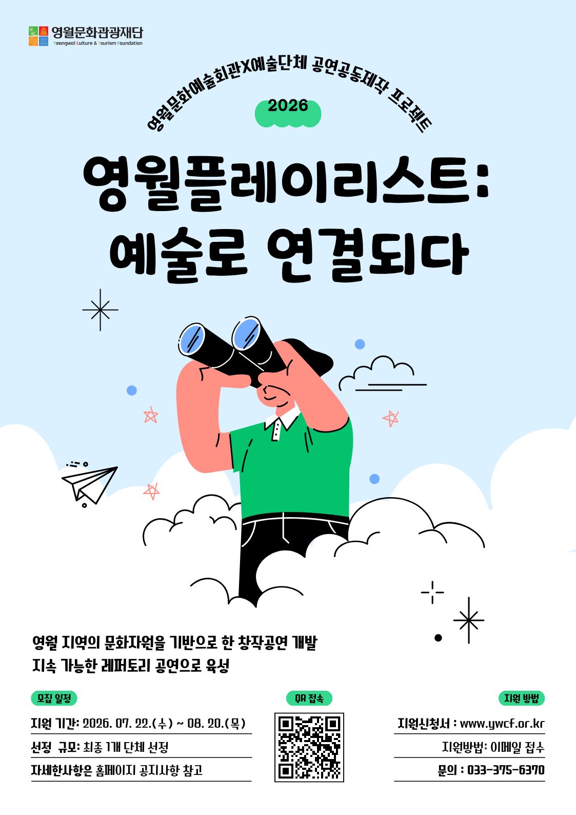 2026년 영월플레이리스트: 예술로 연결되다 공모(수정)