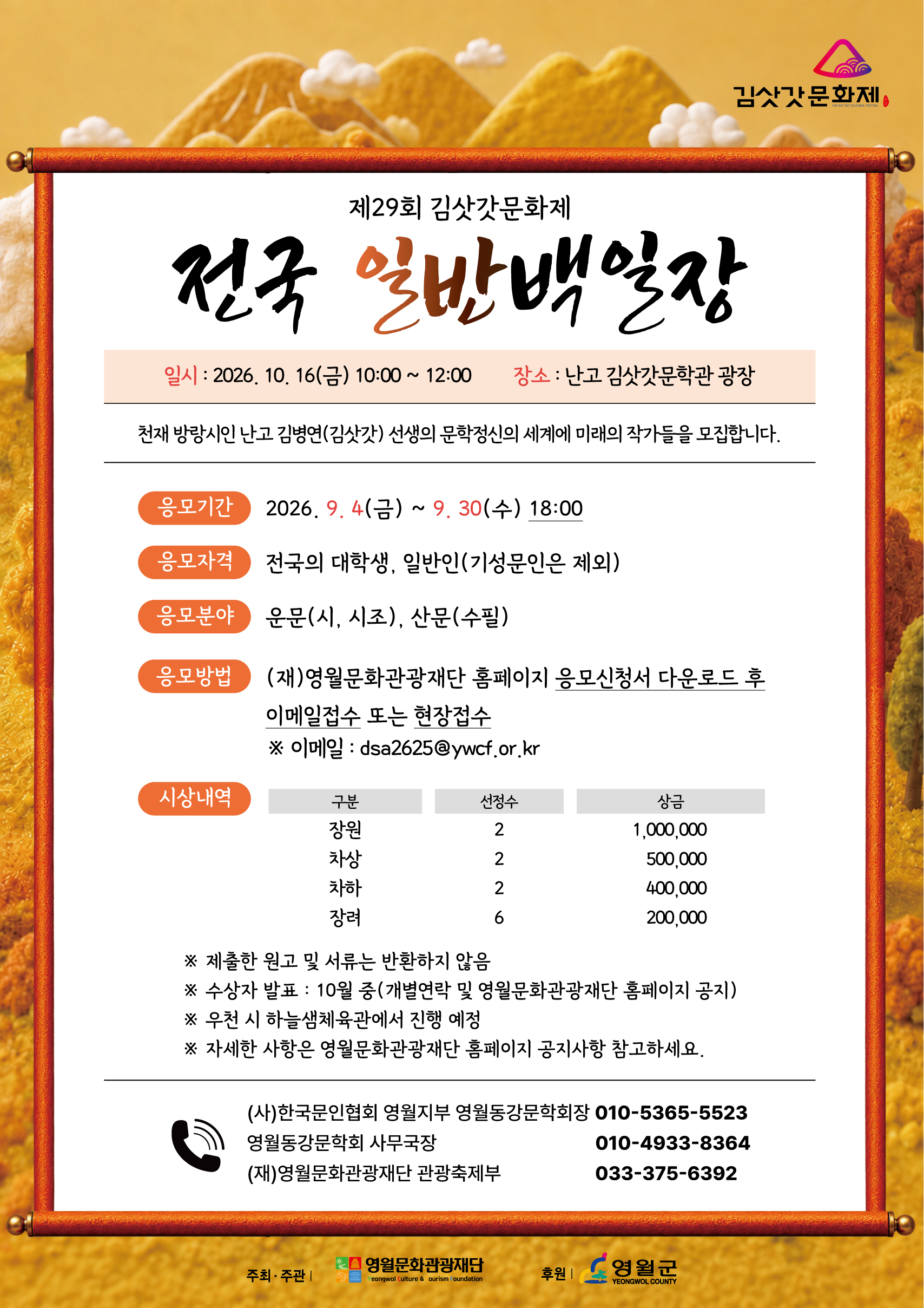 [2026년 제29회 김삿갓문화제] 전국 일반백일장 모집공고