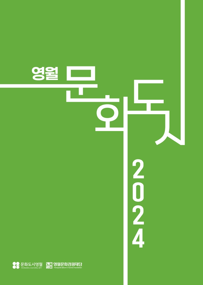 2024 문화도시 영월 성과자료집
