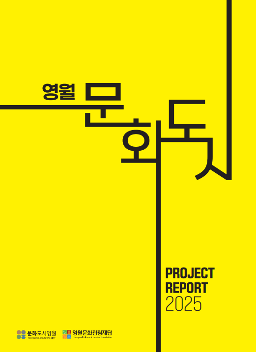 2025 문화도시 영월 성과자료집(하반기)