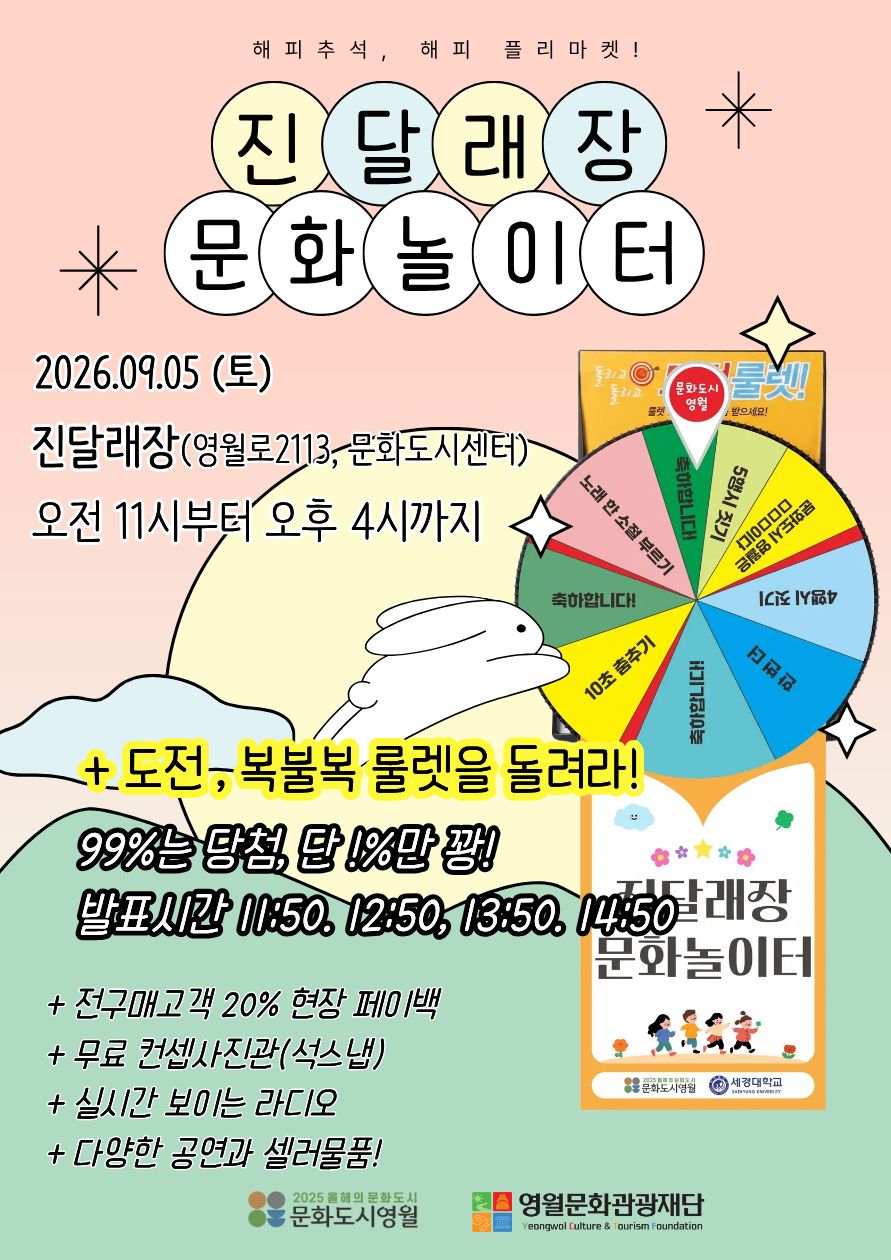 [구석구석 문화영월]<9월 진달래장 문화놀이터>