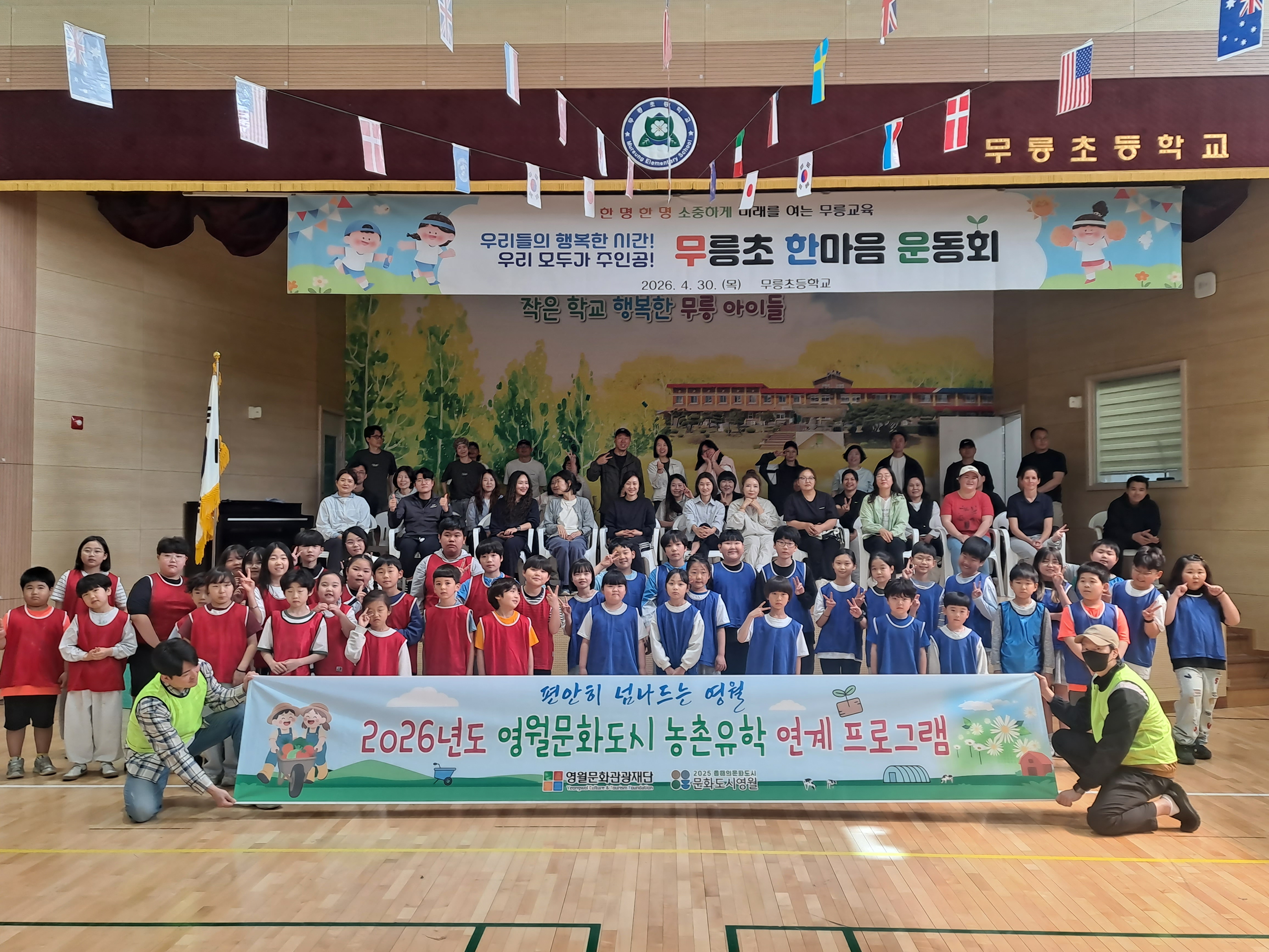 [2026 편안히 넘나드는 영월]농촌유학 프로그램-무릉초등학교 운동회 진행