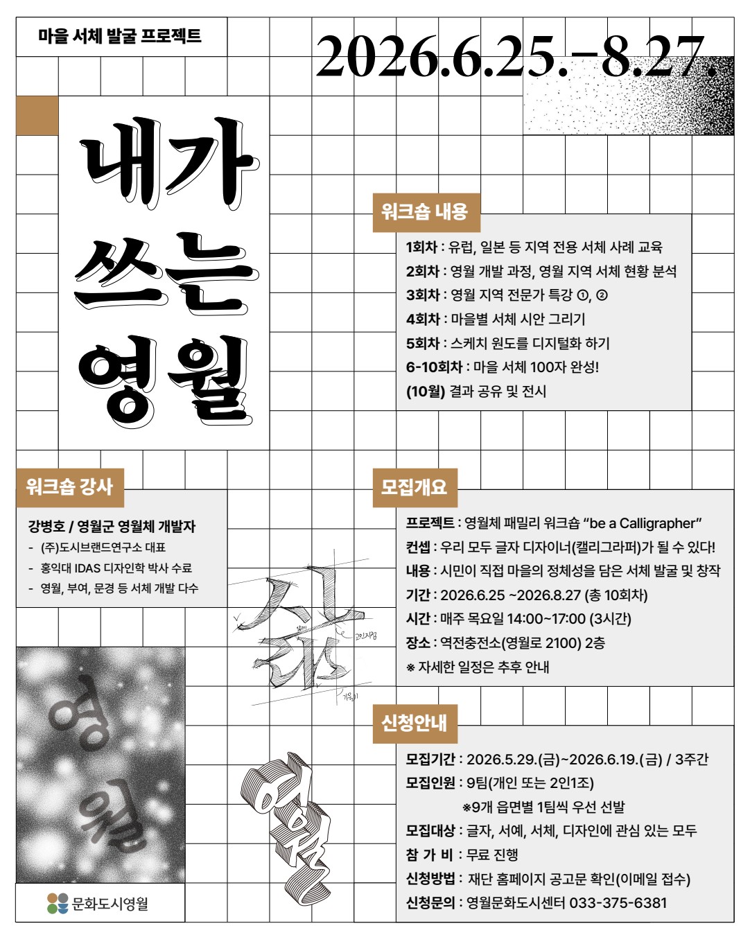 마을 서체 발굴 프로젝트<내가 쓰는 영월> 시민 캘리그라퍼 모집