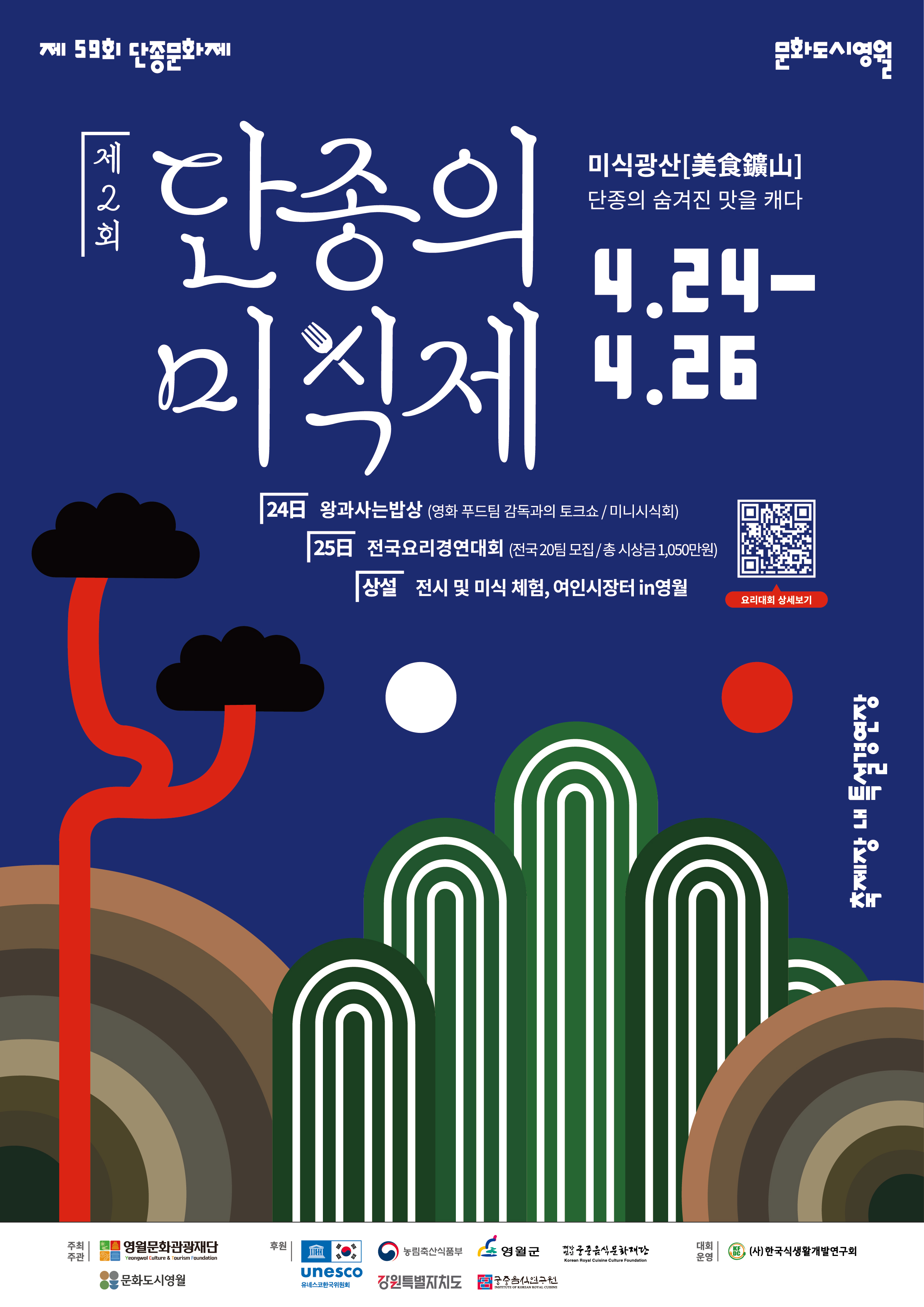 [도시자산 브랜딩]제2회 단종의 미식제:미식광산