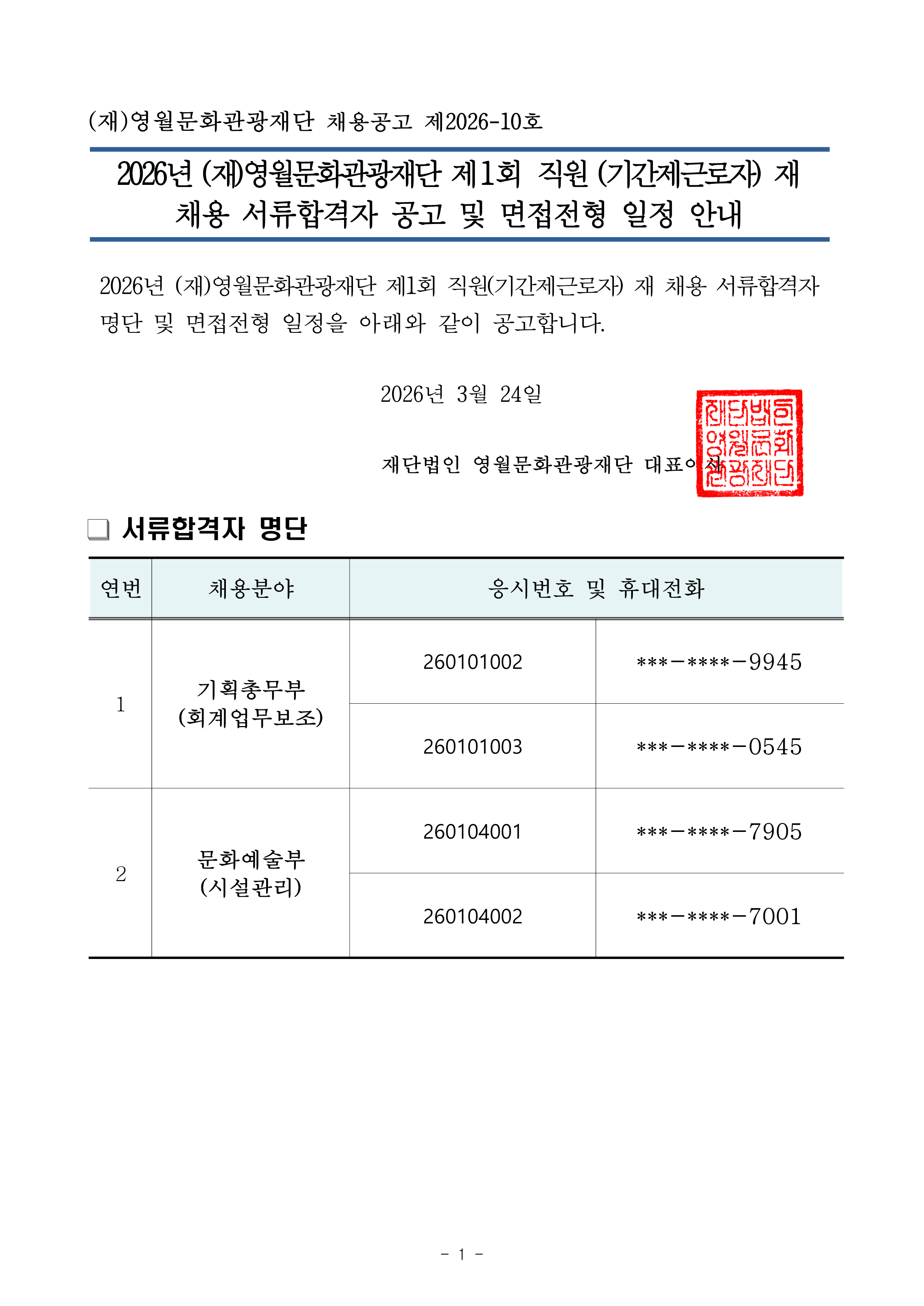 2026년 (재)영월문화관광재단 제1회 직원(기간제근로자) 공개경쟁 재 채용 서류전형합격자 공고 및 면접전형 일정 안내