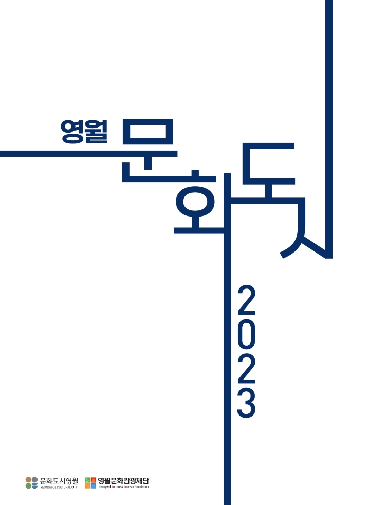 2023 문화도시 영월 성과자료집