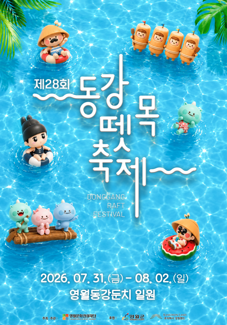 제28회 동강뗏목축제